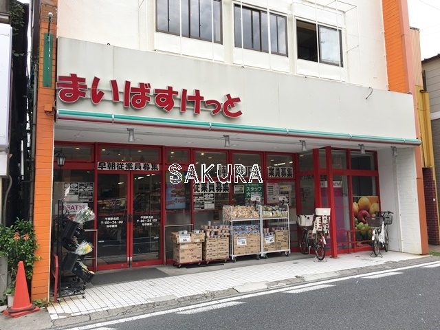スーパー　まいばすけっと平間駅北店（スーパー）まで415m