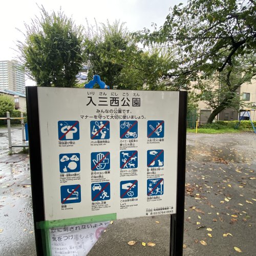 公園　入三西公園（公園）まで504m