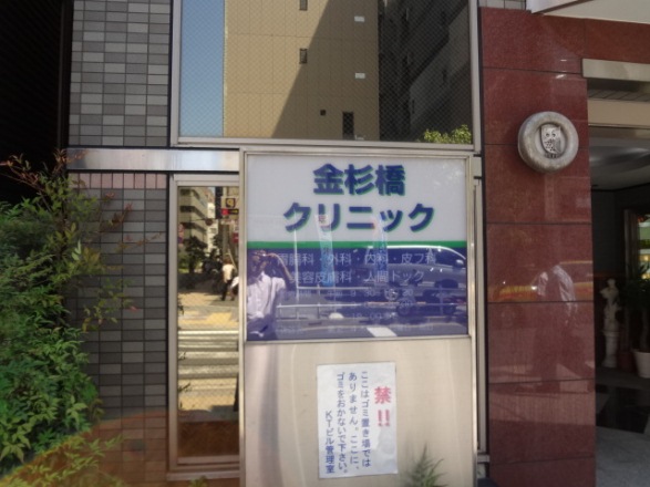 病院　金杉橋クリニック（病院）まで100m