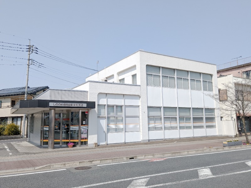 銀行　しののめ信用金庫新町支店（銀行）まで1254m