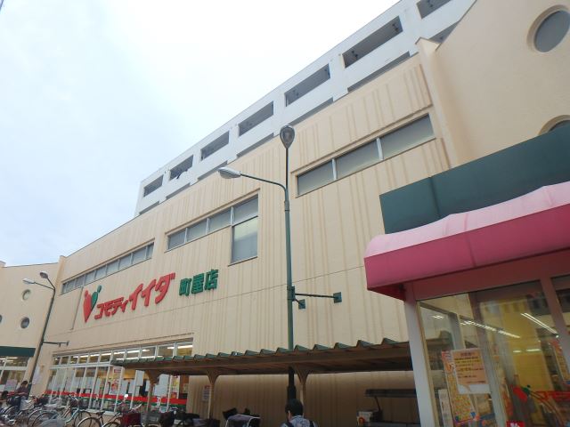 スーパー　コモディイイダ　町屋店（スーパー）まで280m