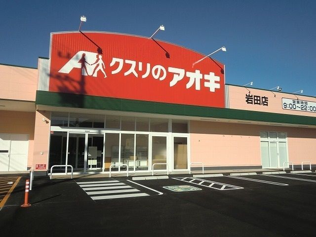 ドラックストア　クスリのアオキ岩田店（ドラッグストア）まで600m