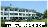 小学校　作見小学校（小学校）まで1400m