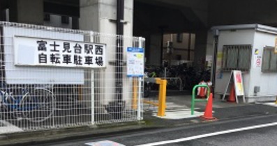その他　富士見台駅東自転車駐車場（その他）まで501m