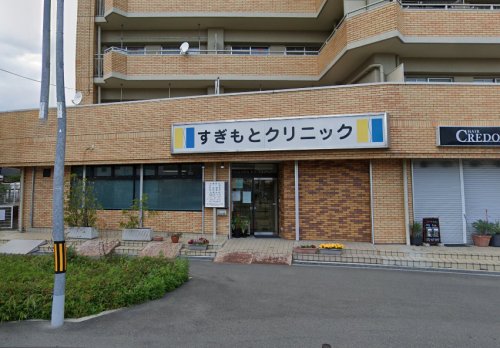 病院　すぎもとクリニック（病院）まで446m