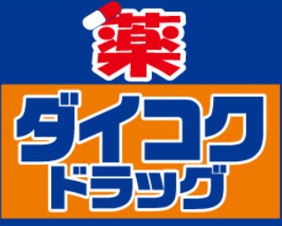 ドラックストア　ダイコクドラッグ銀座一丁目駅前店（ドラッグストア）まで568m