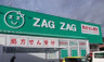 ドラックストア　ZAG ZAG(ザグザグ) 一宮店（ドラッグストア）まで1067m