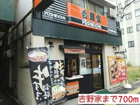 飲食店　吉野家（飲食店）まで700m