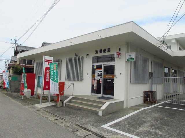 郵便局　浜郵便局（郵便局）まで1400m