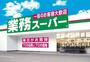 スーパー　業務スーパー亀戸店（スーパー）まで347m