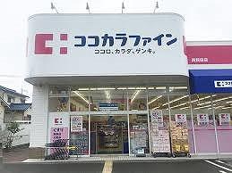 その他　ココカラファイン 英賀保店  450m