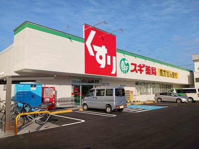 ドラックストア　スギドラッグ（ドラッグストア）まで600m