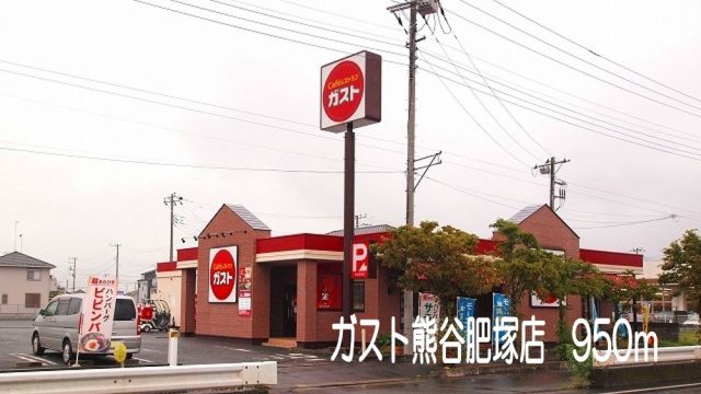 飲食店　ガスト熊谷肥塚店（飲食店）まで950m