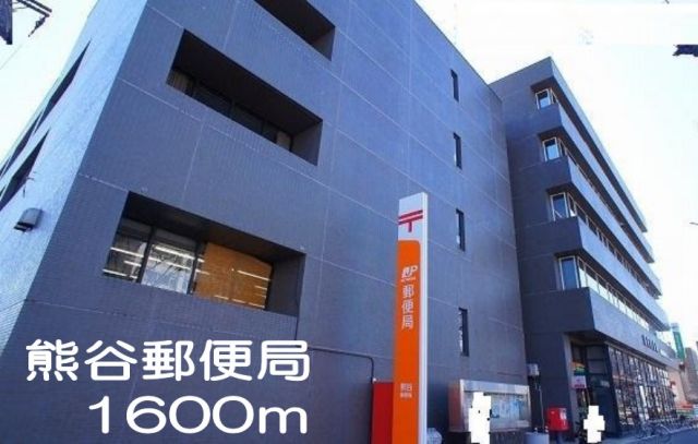 郵便局　熊谷郵便局（郵便局）まで1600m