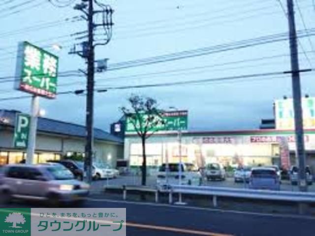 スーパー　業務スーパー辻堂店（スーパー）まで650m