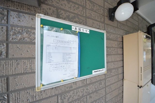 その他共有部分　☆掲示板☆