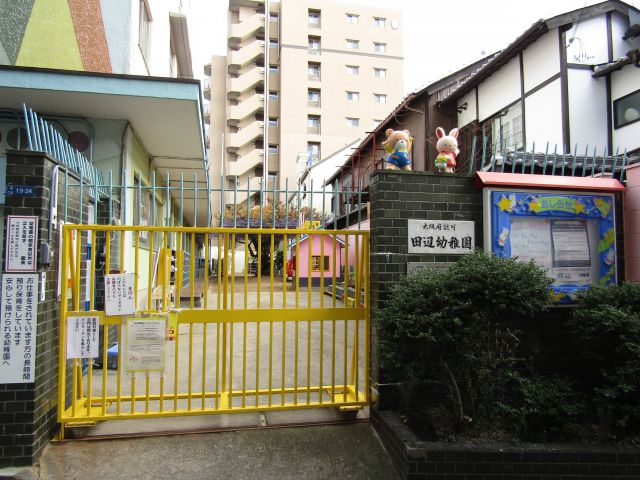 幼稚園・保育園　田辺幼稚園（幼稚園・保育園）まで61m