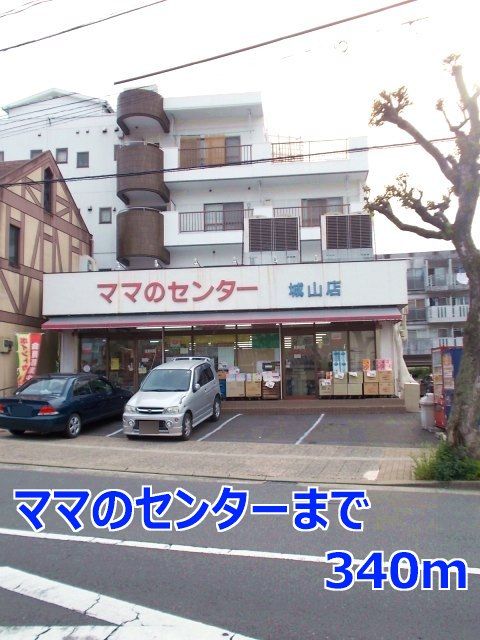スーパー　ママのセンター（スーパー）まで340m
