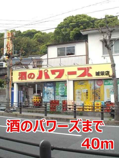 その他　酒のパワーズ（その他）まで40m