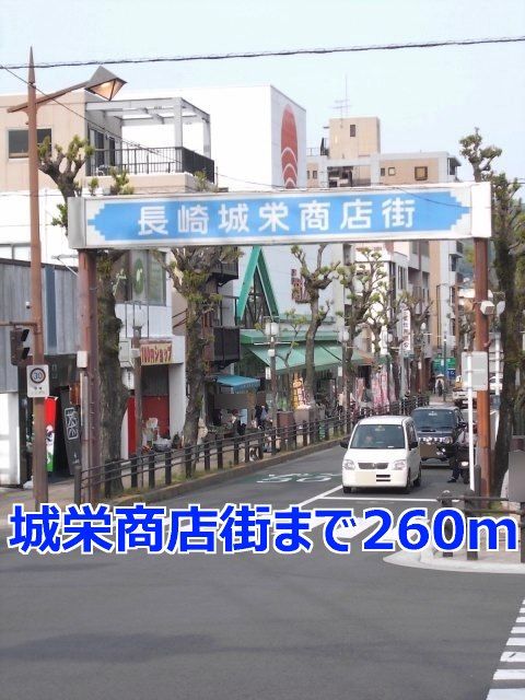 その他　城栄商店街（その他）まで260m