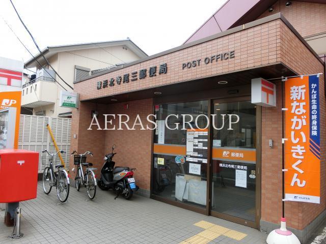 郵便局　横浜北寺尾三郵便局（郵便局）まで1009m