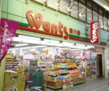 ドラックストア　ウォンツ横川店（ドラッグストア）まで112m