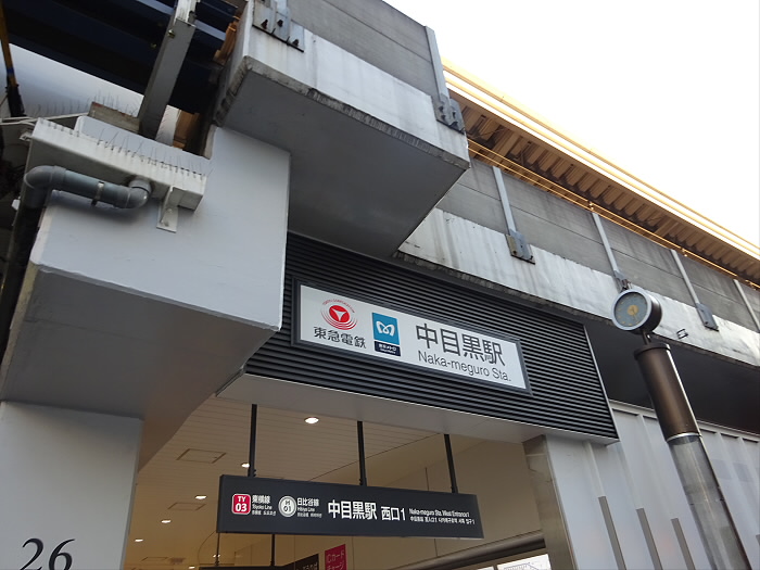 その他　中目黒駅（その他）まで1336m