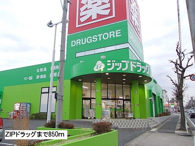 ドラックストア　ＺＩＰドラッグ（ドラッグストア）まで850m