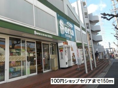 その他　１００円ショップセリア（その他）まで150m