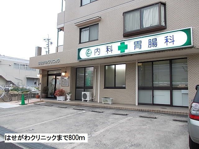病院　はせがわクリニック（病院）まで800m
