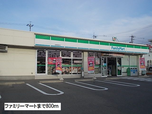 コンビニ　ファミリーマート（コンビニ）まで800m