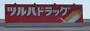 ドラックストア　ツルハドラッグ仙台荒町店（ドラッグストア）まで500m