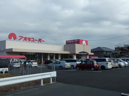 スーパー　アオキスーパー一宮店（スーパー）まで702m