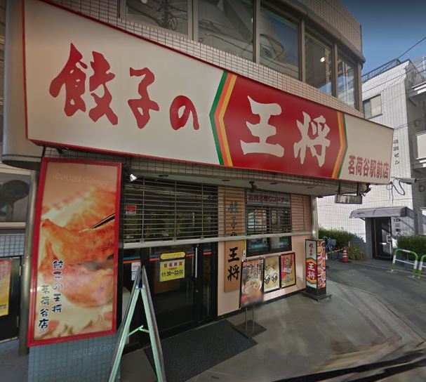 飲食店　餃子の王将　茗荷谷駅前店（飲食店）まで659m