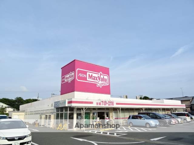 スーパー　マックスバリュエクスプレス浜松飯田店（スーパー）まで260m