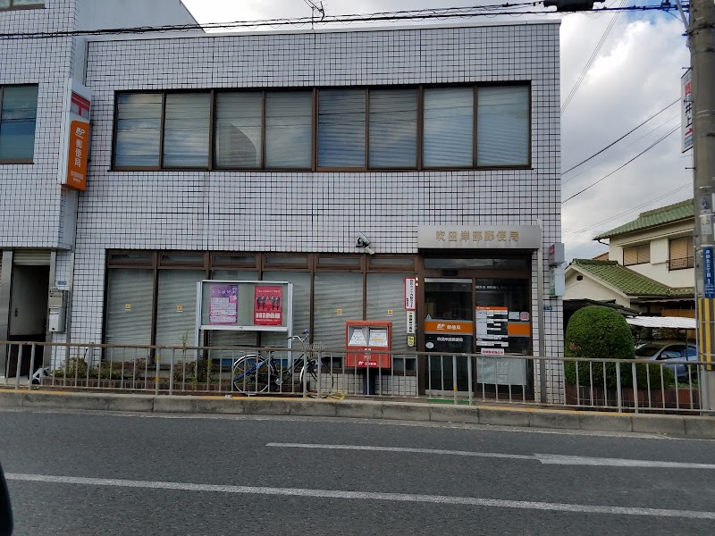 郵便局　吹田岸部郵便局（郵便局）まで324m