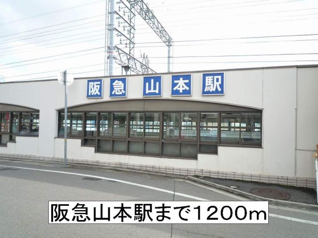 その他　阪急山本駅（その他）まで1200m