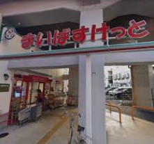 スーパー　まいばすけっと西日暮里駅東店（スーパー）まで137m