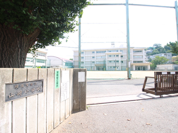 小学校　横須賀市立山崎小学校（小学校）まで175m