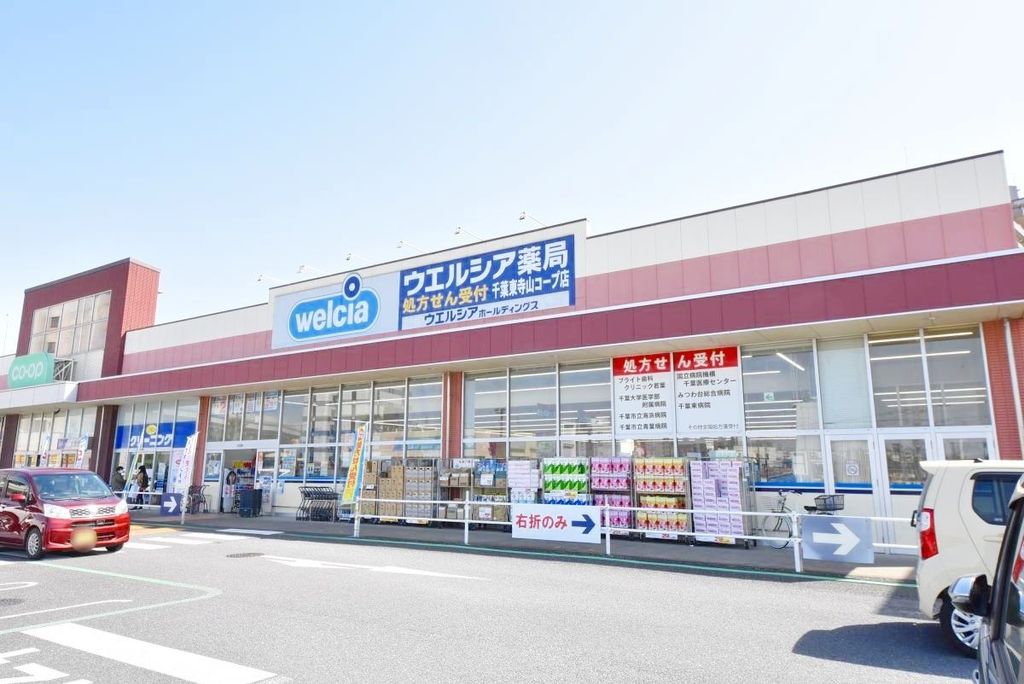 ドラックストア　ウエルシア千葉東寺山コープ店（ドラッグストア）まで830m
