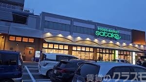 スーパー　SATAKE豊中稲津店（スーパー）まで260m
