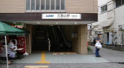 その他　久我山駅（その他）まで1095m
