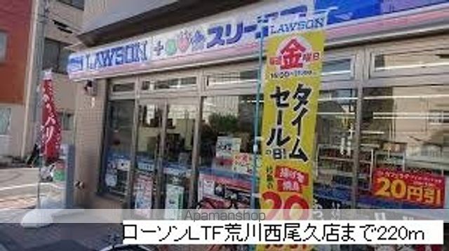 コンビニ　ローソンＬＴＦ荒川西尾久店（コンビニ）まで220m