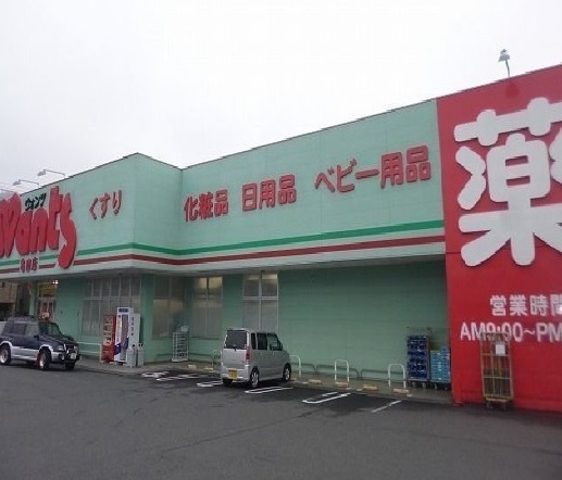 ドラックストア　ウォンツ（ドラッグストア）まで800m