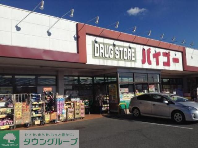ドラックストア　ドラッグストアバイゴー西村山店（ドラッグストア）まで1500m