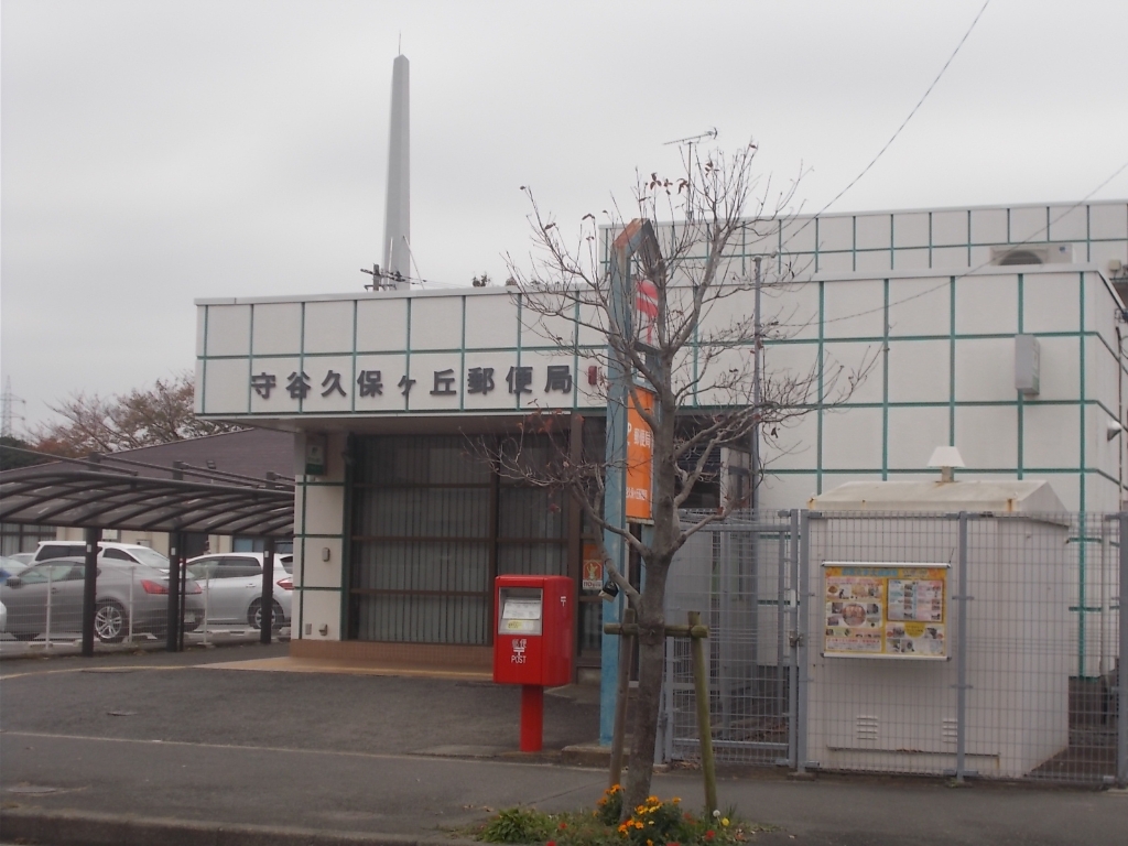 郵便局　守谷久保ケ丘郵便局（郵便局）まで1586m