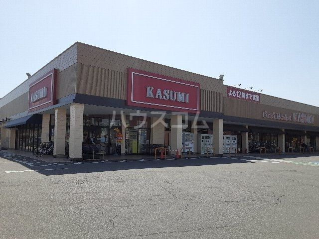 スーパー　カスミ藤代店（スーパー）まで973m