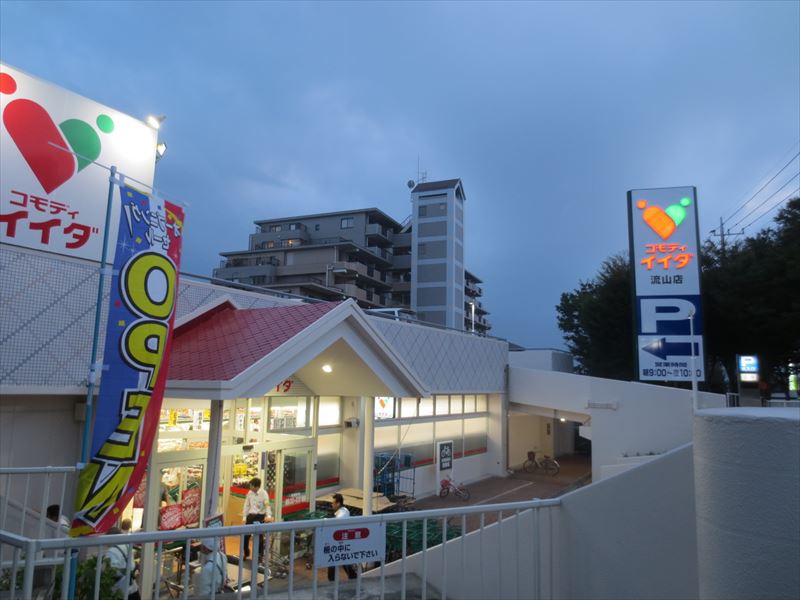 スーパー　コモディイイダ 流山店（スーパー）まで254m