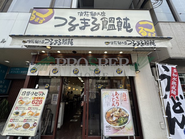 飲食店　つるまる饂飩 内本町店（飲食店）まで1040m