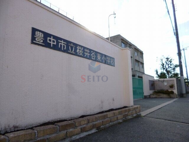 小学校　桜井谷東小学校（小学校）まで670m